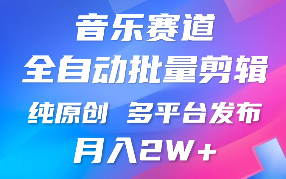 自动剪辑音乐类爆款视频/多平台发布/月入2W+