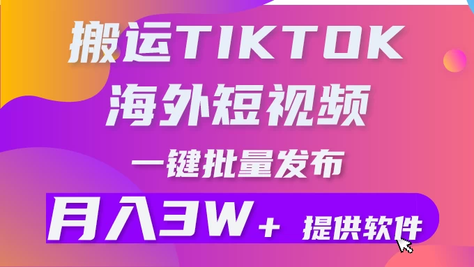 搬运海外短视频/多平台发布/月入3W+ 第1张