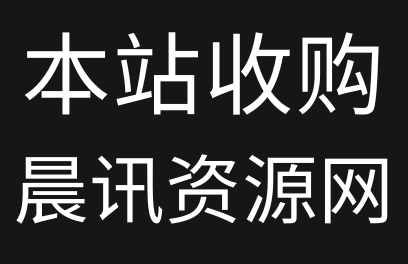 乐享吧-收购晨讯资源网通知