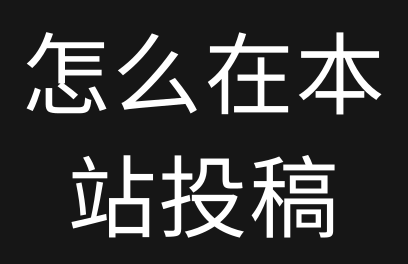 怎么在乐享吧-投稿软件资源？