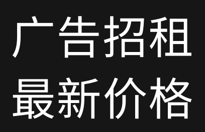 #广告招租乐享吧最新广告位价格！