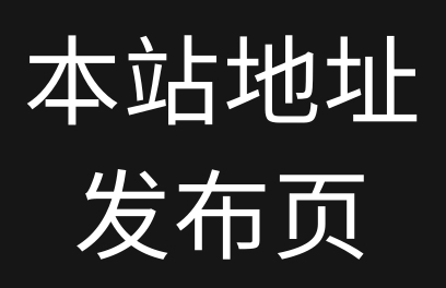 本站永久地址发布页 记得收藏不迷路