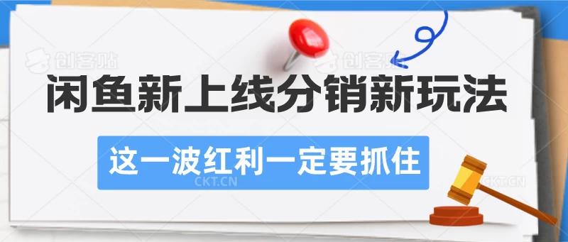 闲鱼新上线分销新玩法/红利一定要抓住