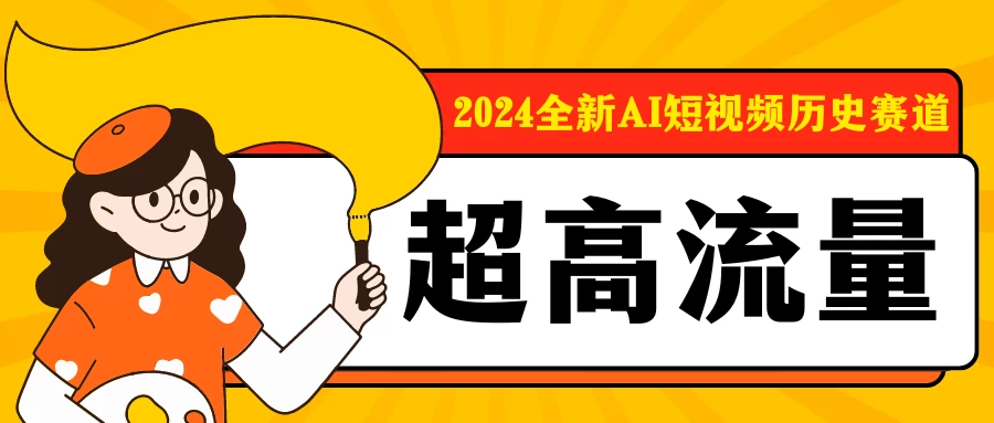 AI短视频历史赛道/每天剪一剪/轻松日入300+