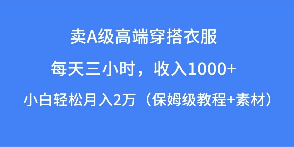 日入1000+ 卖A级高端穿搭衣服/轻松月入2万