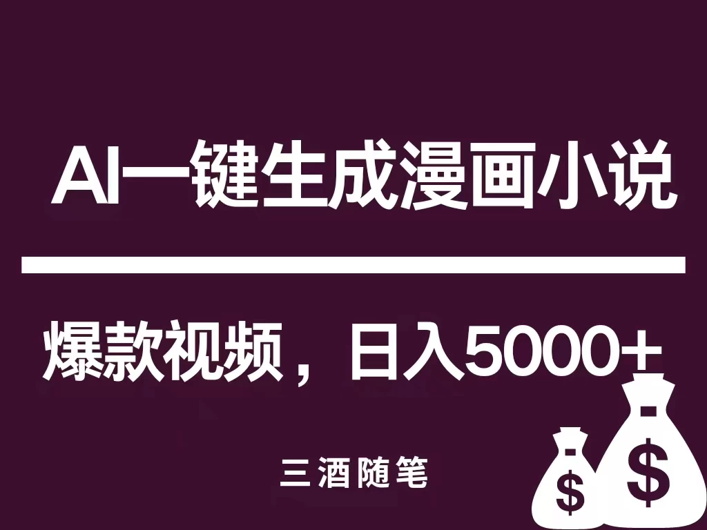 AI一键生成漫画小说推文爆款视频/日入5000+ 第1张