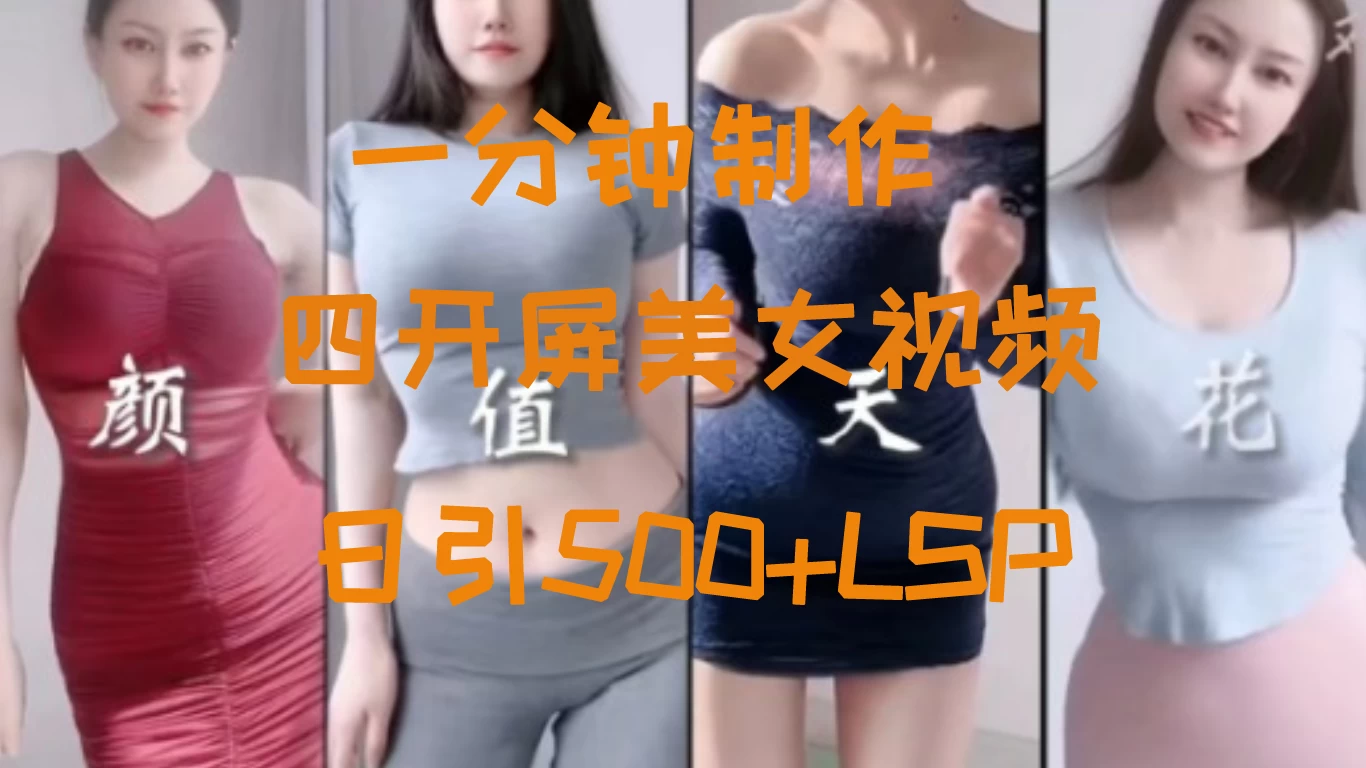 S粉新玩法/流量爆炸/美女视频四开屏/日引500+