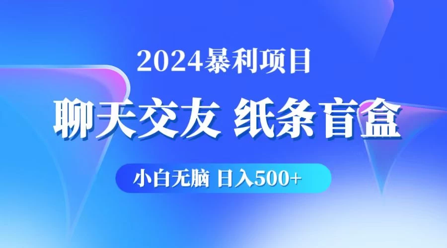 2024小白无脑躺赚500+，聊天交友项目，实现睡后躺赚