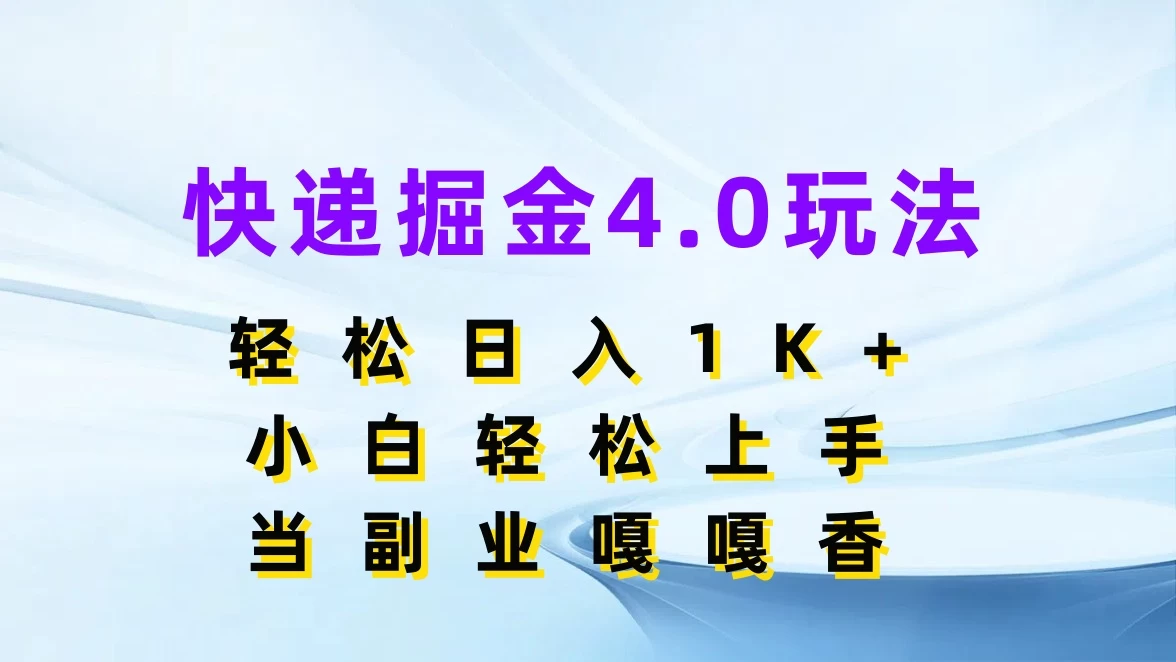 快递掘金4.0玩法，轻松日入1K+，小白轻松上手，当副业嘎嘎香 第1张