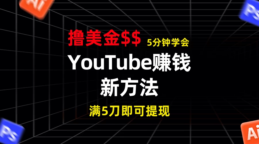 YouTube赚钱新方法！5分钟即可掌握，7天收入近7百美金，收益无上限！ 第1张