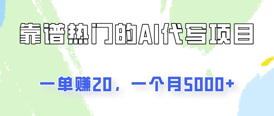 一个靠谱且热门的AI代写项目，一单赚20，一个月5000+ 第1张