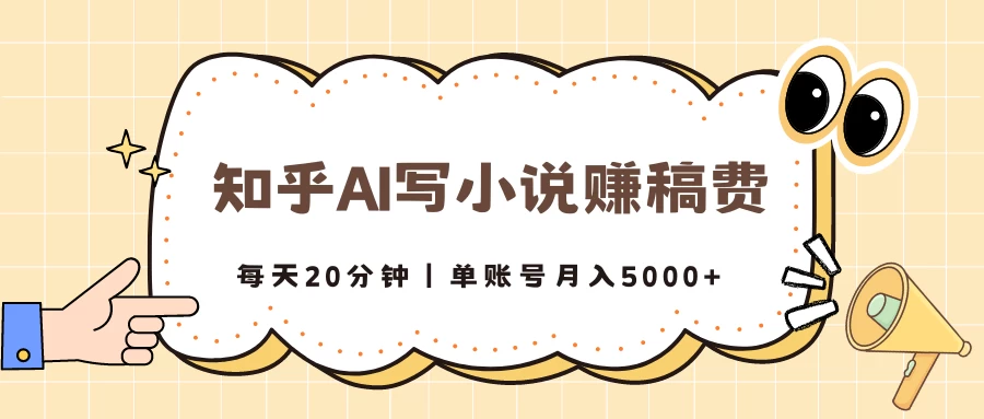 知乎AI写小说赚稿费，每天20分钟，单账号月入5000+ 第1张