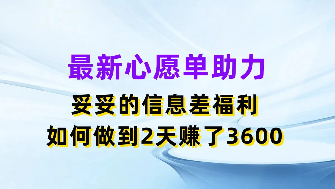 最新心愿单助力，妥妥的信息差福利，如何做到2天赚了3600 第1张