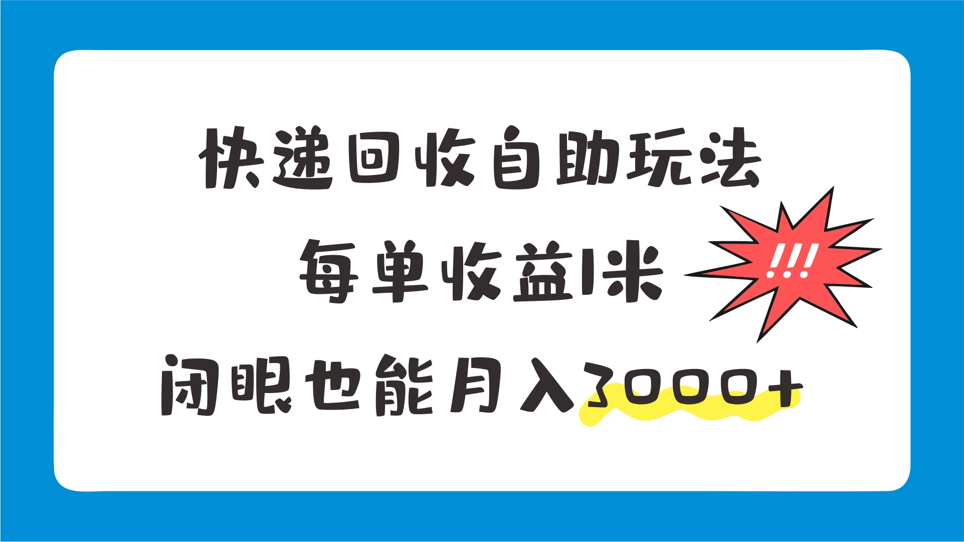 快递回收自助玩法，每单收益1米，闭眼也能月入3000+ 第1张