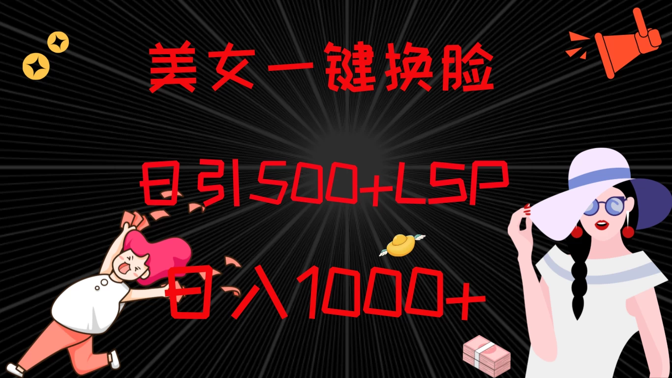 最新色粉变现方式，美女一键换脸，日引500+LSP，日入1000+ 第1张