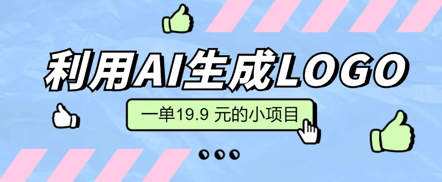 无需本金，利用AI生成LOGO， 一单19.9 元的小项目，新手小白都可操作，日入300+ 第1张