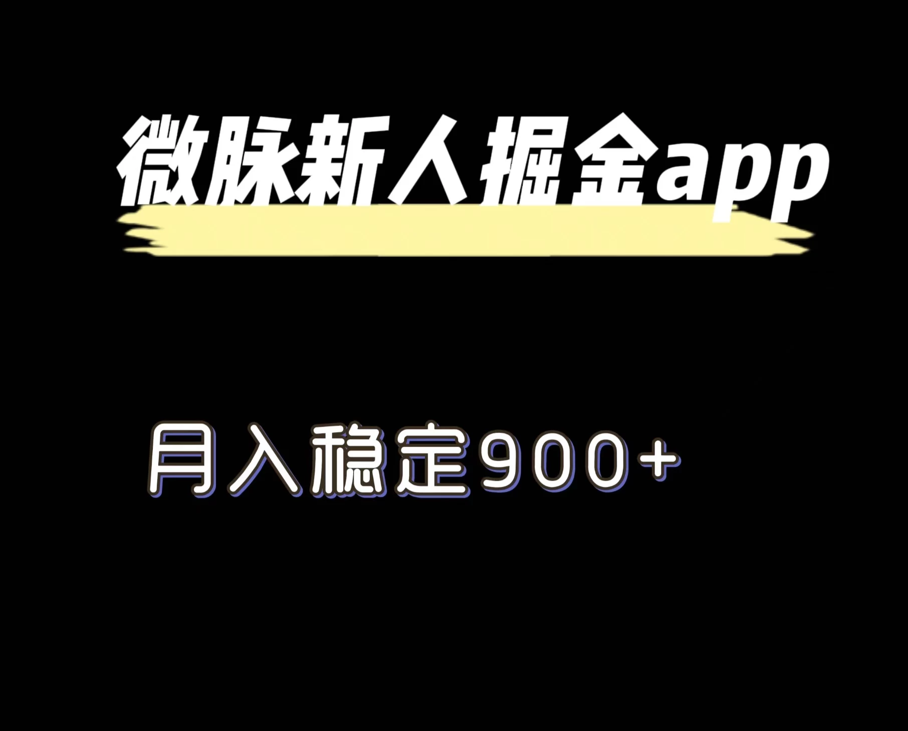 最新微脉长久项目，拉新掘金，月入稳定900+