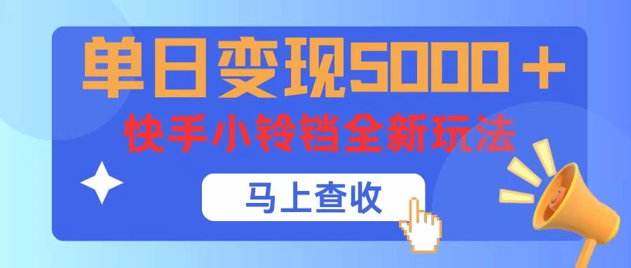 单日变现5000+，快手小铃铛升级玩法，简单到有手就行 第1张