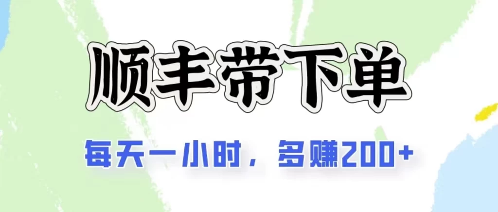 2024闲鱼虚拟类目最新玩法，顺丰代下单项目，日入200+ 第1张