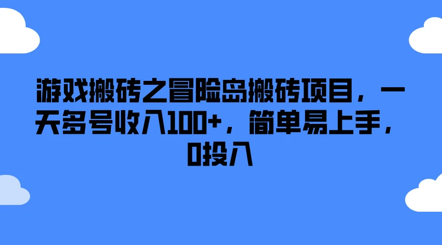 游戏搬砖之冒险岛搬砖项目，一天多号收入100+，简单易上手，0投入