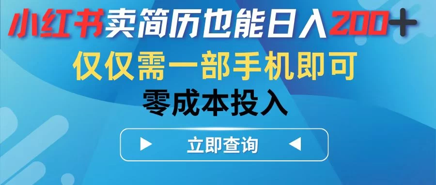 小红书卖简历也能日入200+，仅需一部手机即可，零成本投入 第1张