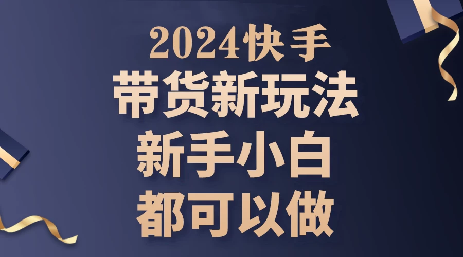 2024年7月份快手无人直播带货最新玩法，已解决违规和封号问题（包含素材和全套教程）