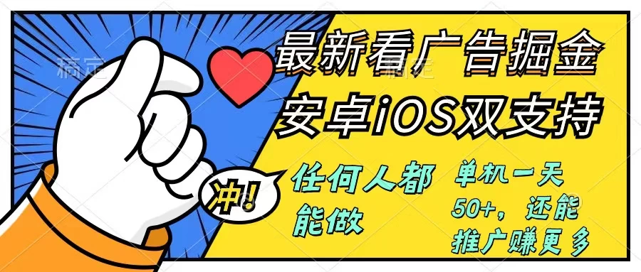 0成本掘金无门槛看广告6.0，快速上手，安卓苹果都能玩，单号一天就有50+