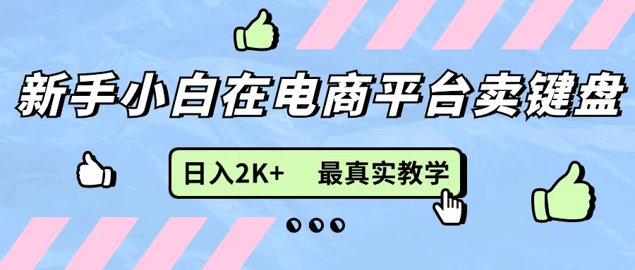 最新无货源0成本电商，新手小白可做，后端扶持拉满，日入2K+细致教学