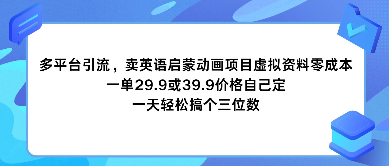 多平台引流，卖英语启蒙动画项目，虚拟资料零成本，一单29.9或39.9价格自己定，一天轻松搞个三位数 第1张