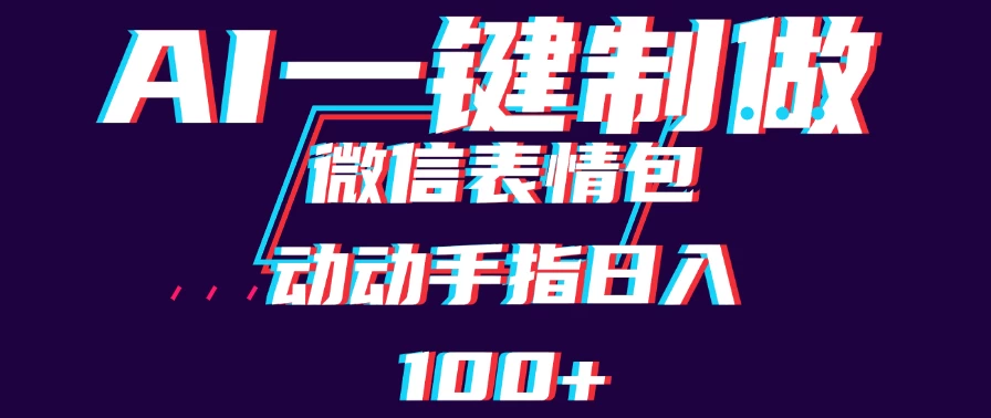 用AI制作微信表情包，日收入100+，长期稳定可做，新手小白即可上手 第1张