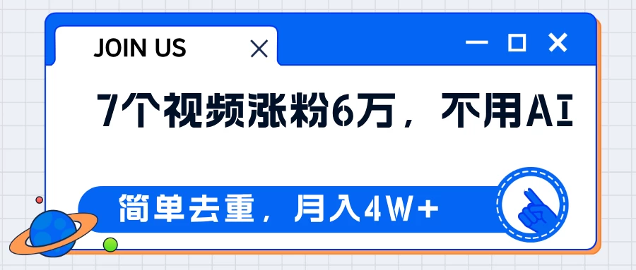 无AI操作！教你如何用简单去重，轻松月赚4W+