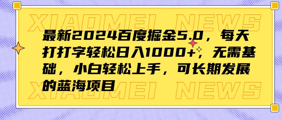 最新2024百度掘金5.0，每天打打字轻松日入1000+，无需基础，小白轻松上手，可长期发展的蓝海项目 第1张