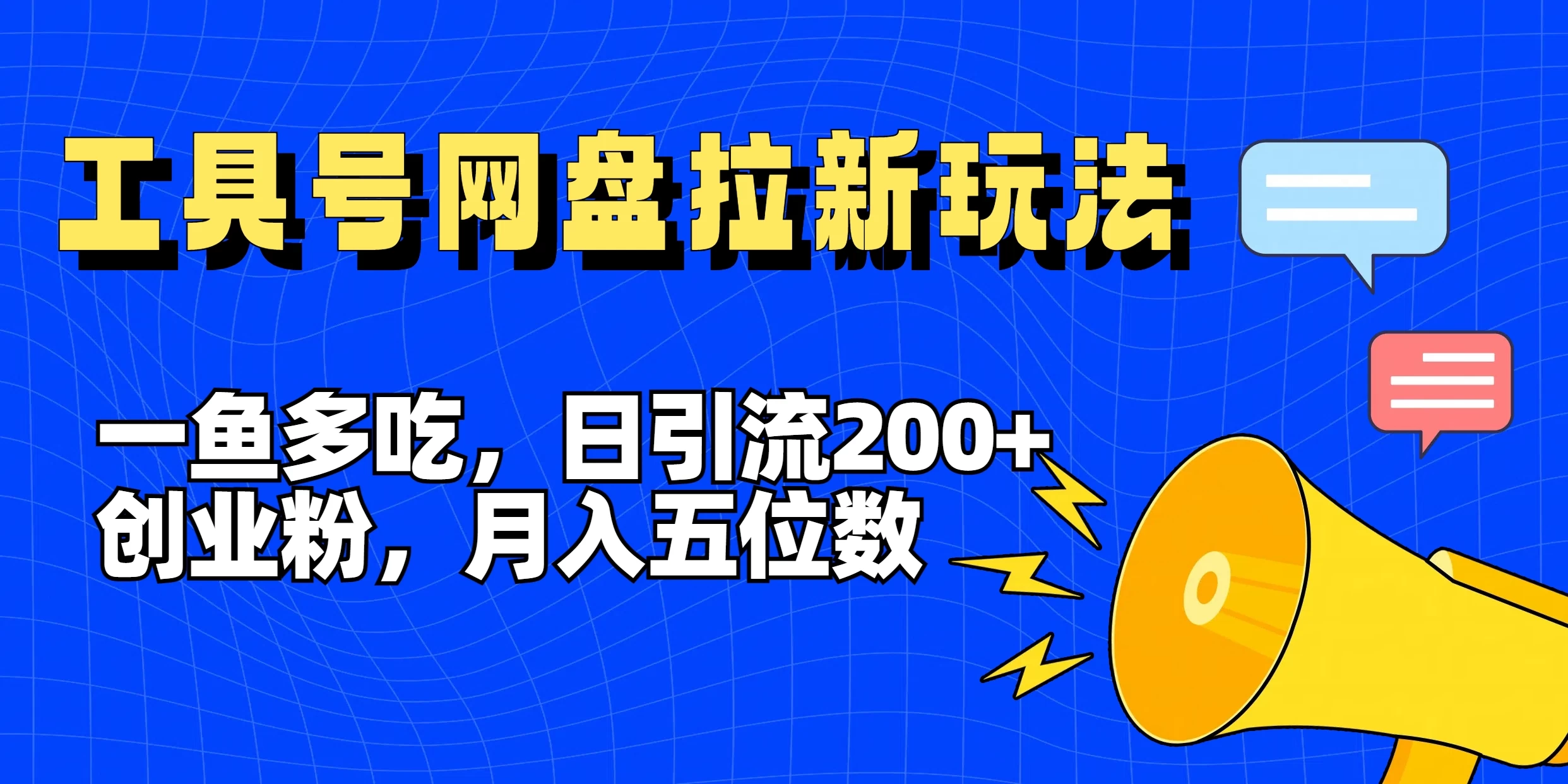 一鱼多吃，日引流200+创业粉，全平台工具号，网盘拉新新玩法月入5位数 第1张