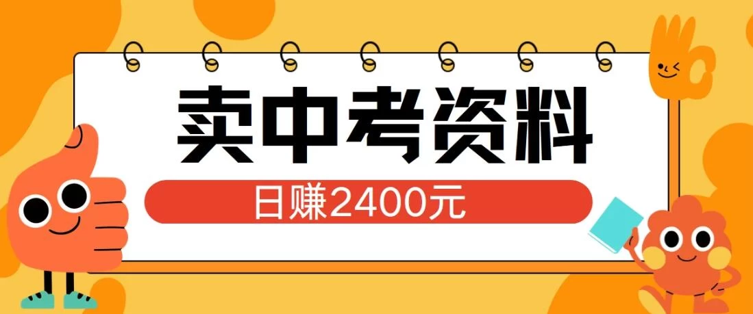 小红书卖中考资料项目，单日引流150人，当日变现2400元，小白可实操 第1张