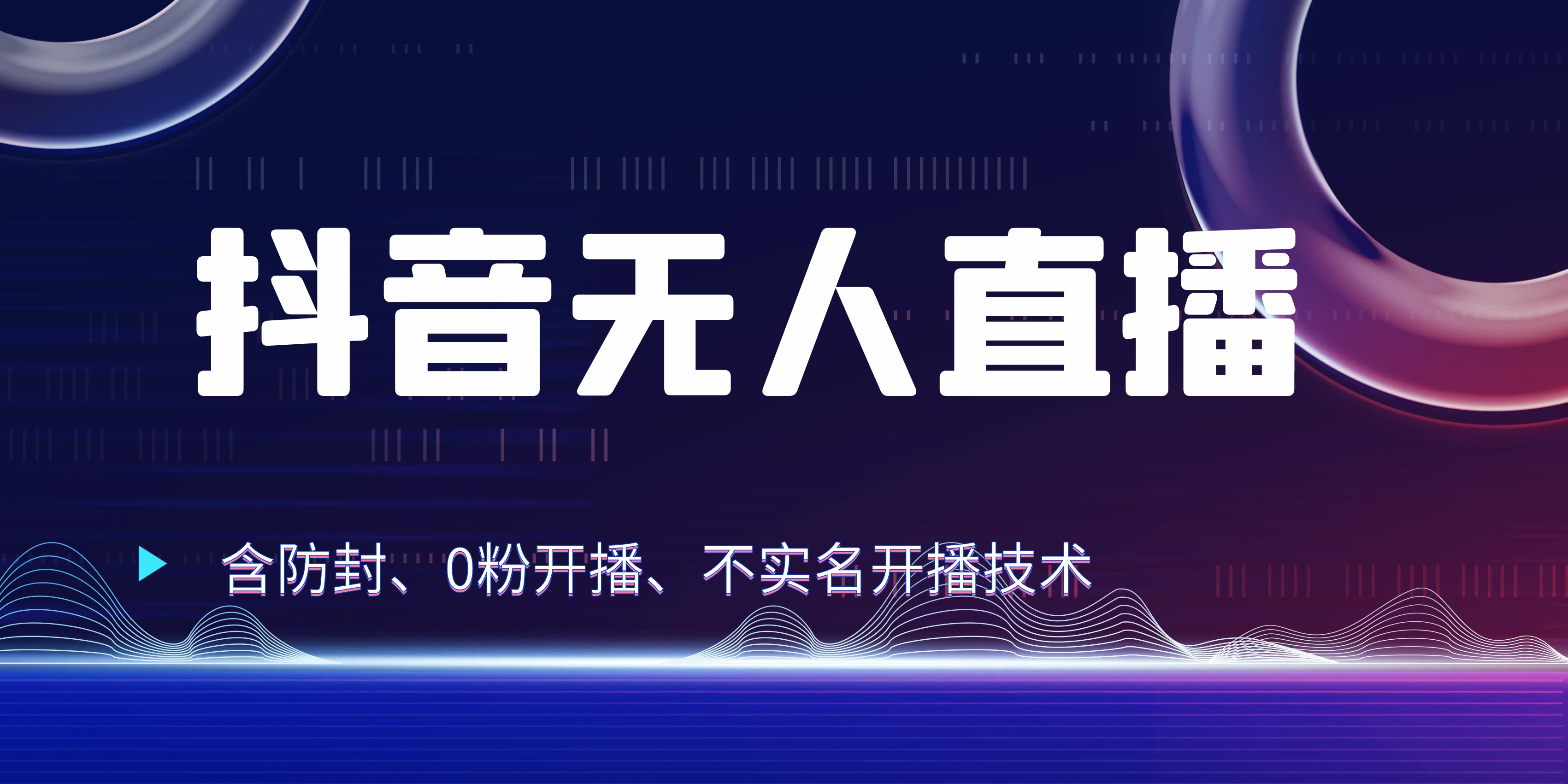 全网独家秘籍：抖音无人直播，防封+0粉开播！保姆级防封教程，不实名开播，24小时必出单技巧