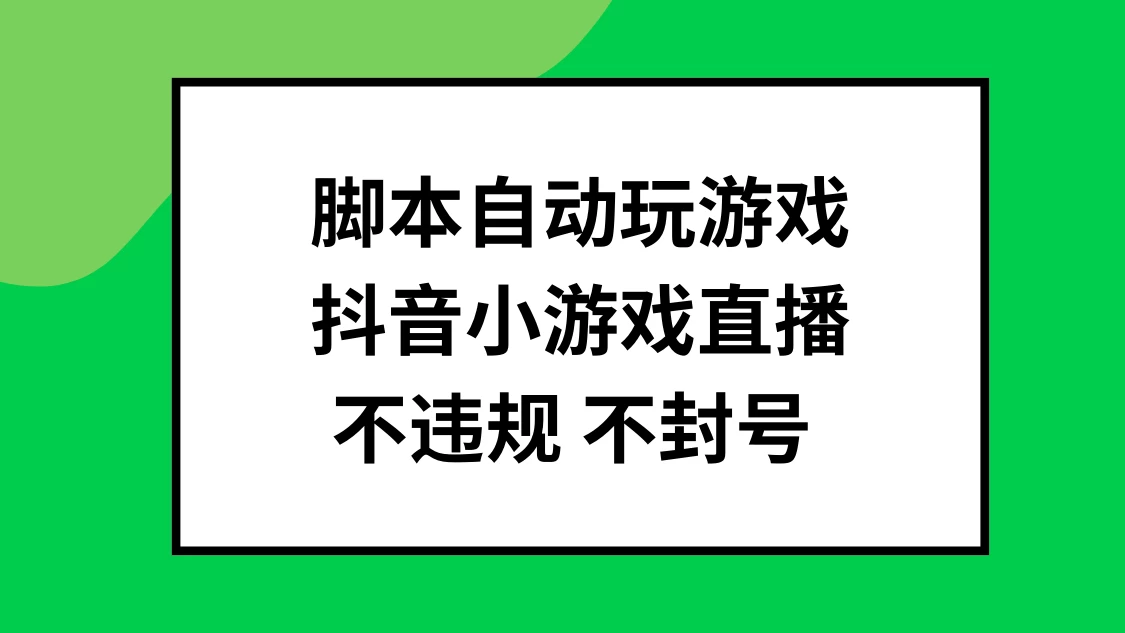 脚本自动玩游戏，抖音小游戏直播，不违规不封号可批量做 第1张