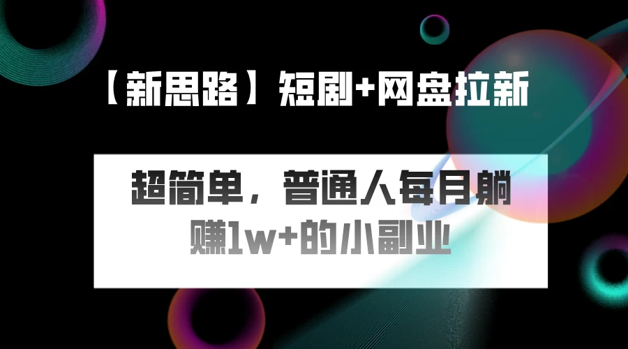 短剧+网盘推广，轻松操作，普通人月入过万的简单副业