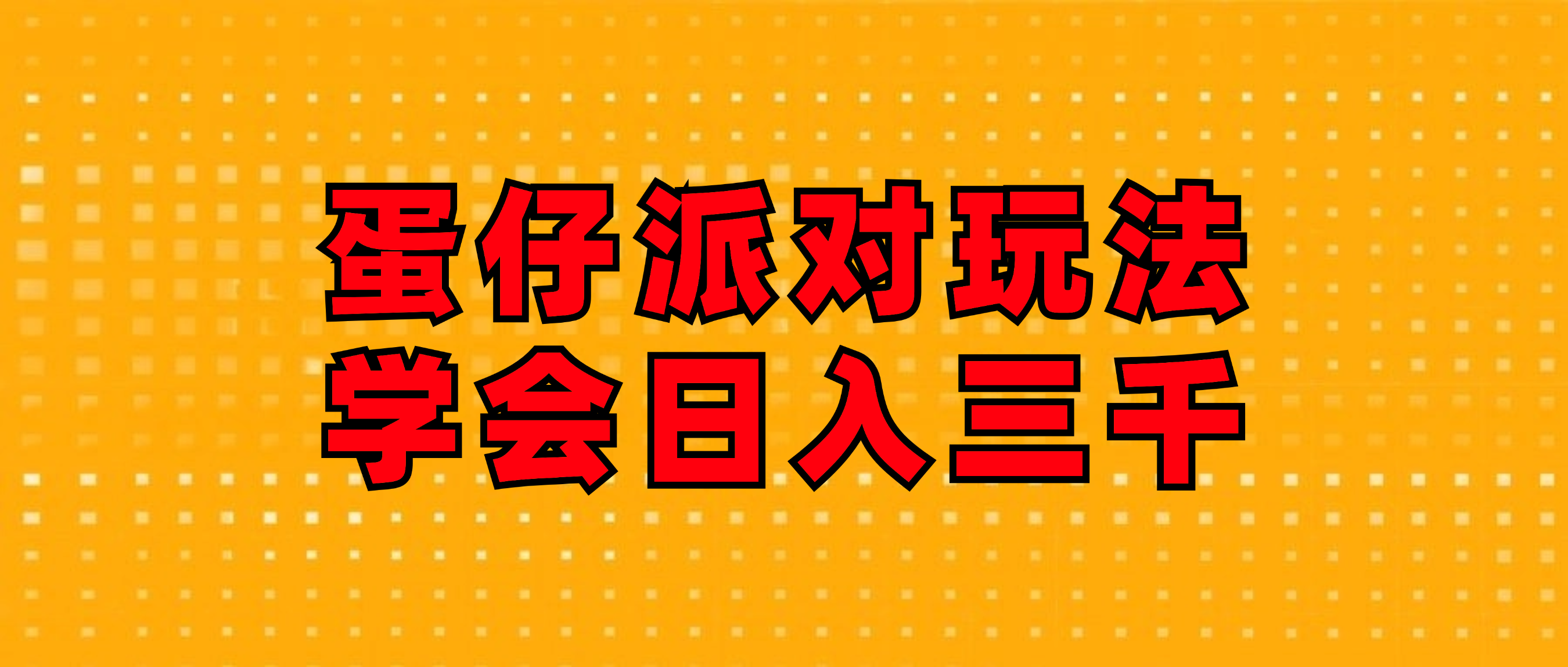 蛋仔派对玩法.学会日入三千.磁力巨星跟游戏发行人都能做