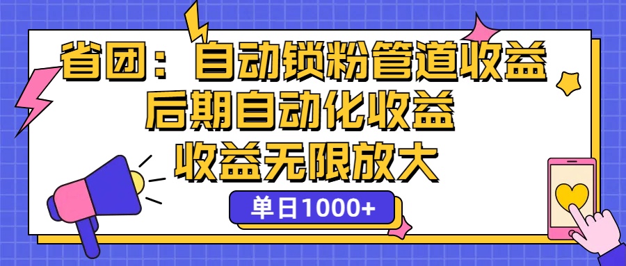 省团：一键锁粉，管道式收益，后期被动收益，收益无限放大，单日1000+