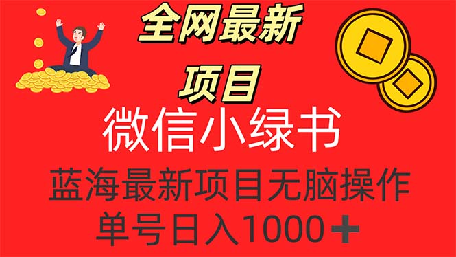 全网最新项目，微信小绿书，做第一批吃肉的人，一天十几分钟，无脑单号日入1000+