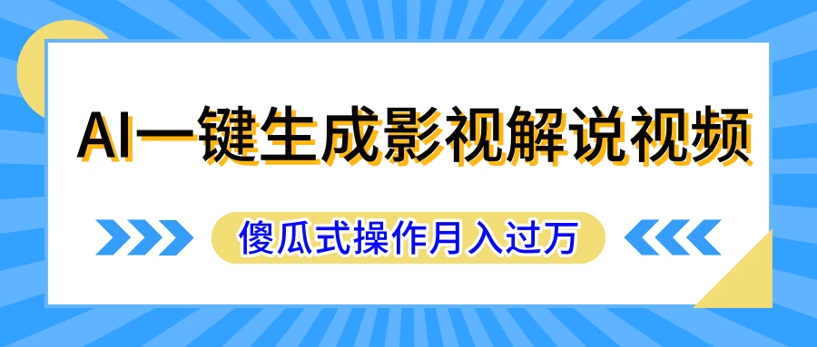 短视频冷门赛道，AI一键生成守护神，条条视频爆款，简单易上手，轻松获取睡后收入