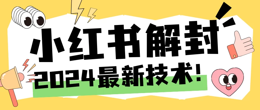 2024小红书账号封禁解封方法，无限释放手机号