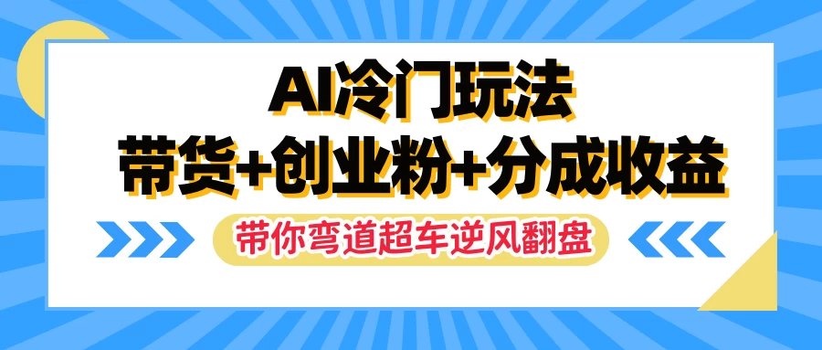 AI冷门玩法，一条视频实现带货+创业粉+分成收益，带你弯道超车实现逆风翻盘 第1张