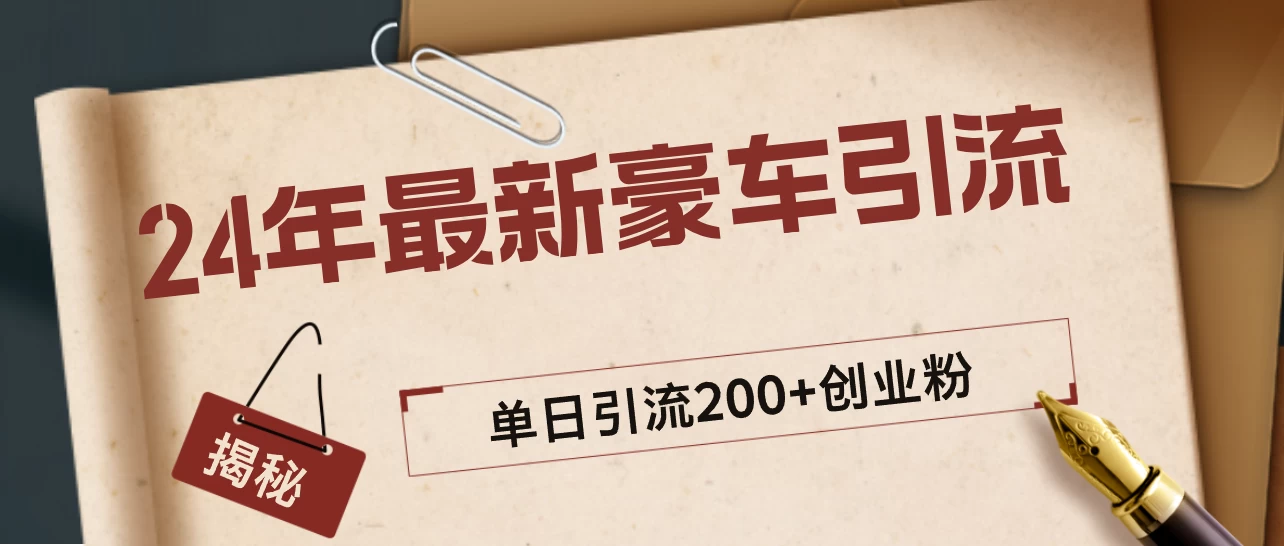 24年最新豪车视频日引500+创业粉，“割韭菜”日稳定变现5000+ 第1张