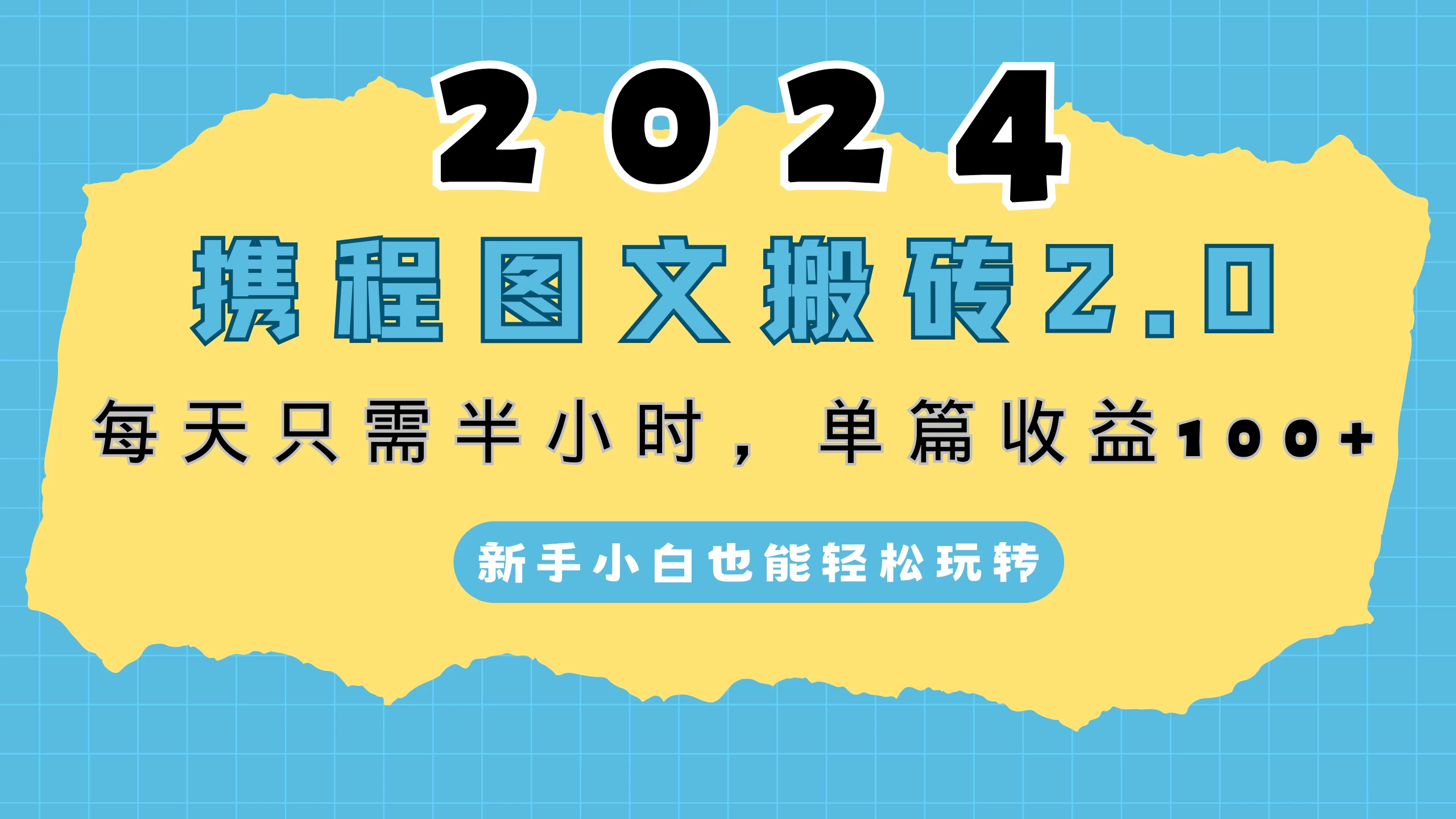 2024携程图文搬砖2.0，每天30分钟，单篇收益100+，新手小白也能轻松玩转 第1张