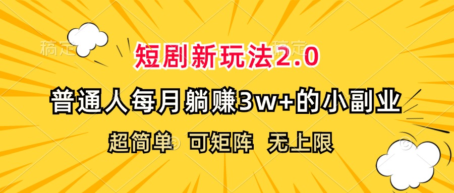 短剧新玩法2.0，超简单，普通人每月躺赚3w+的小副业