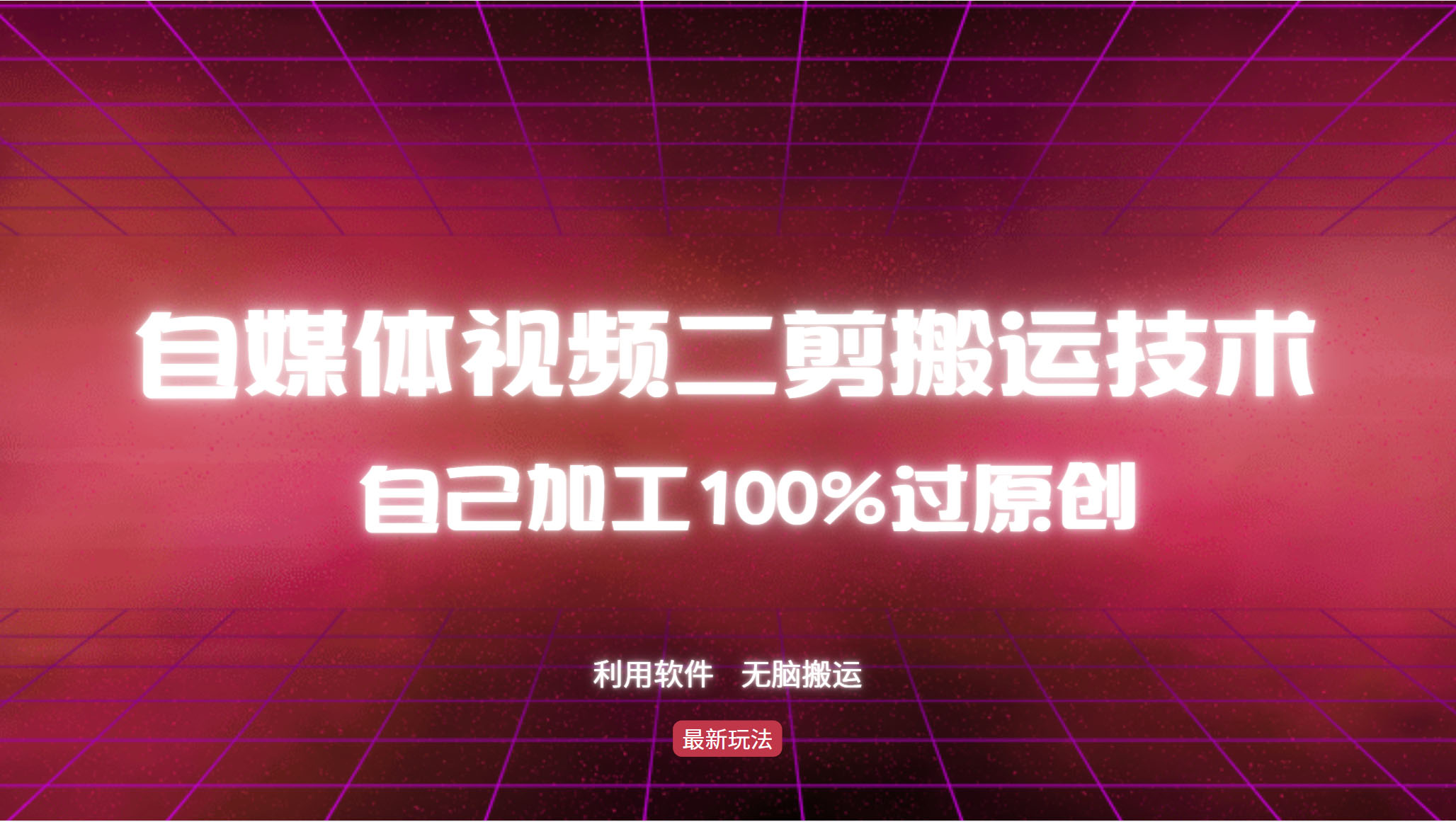 详细教你自媒体视频二剪搬运技术，自己加工100%过原创，无脑搬运