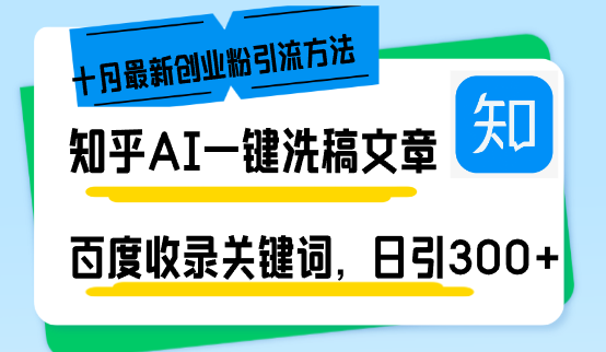 知乎AI一键洗稿日引300+创业粉十月最新方法，百度一键收录关键词